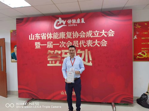 谈球吧官方网站体育总经理王进华获选为山东省体能康复协会副会长并获得证书