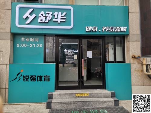  谈球吧官方网站体育集团潍坊旗舰店-舒华健身·养身器材