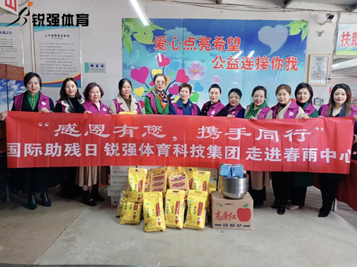 同心汇聚•筑爱助残l谈球吧官方网站体育集团走进春雨助残中心