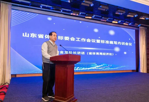 谈球吧官方网站体育集团董事长王进华先生参加山东省体育标委会工作会议暨标准编写培训会议