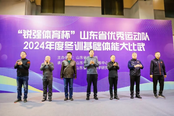 “谈球吧官方网站体育杯”山东省优秀运动队2024年度冬训基础体能大比武