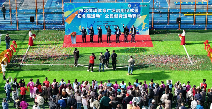 山东谈球吧官方网站体育青岛分公司用心打造--青岛市北悦动体育广场全面启用