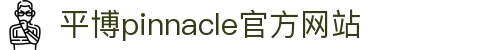 平博·(pinnacle)官方网站